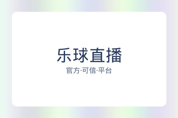 乐球直播 图片